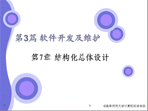 结构化总体设计.ppt