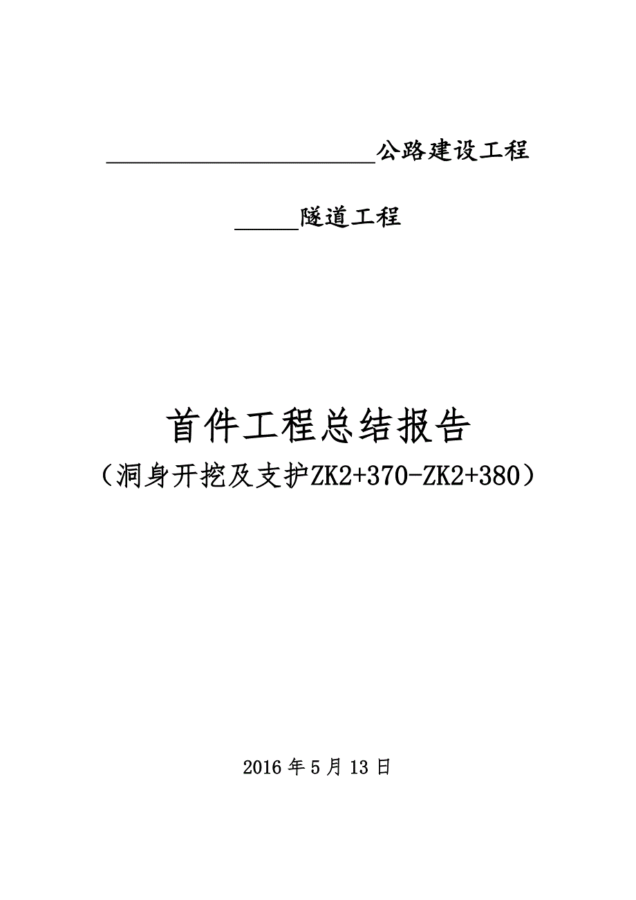 隧道洞身开挖首件工程总结报告图文.doc_第2页