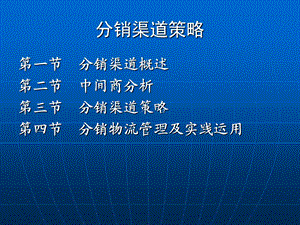 营销分销渠道策略.ppt