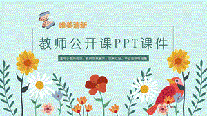 唯美清新教师公开课PPT课件.pptx