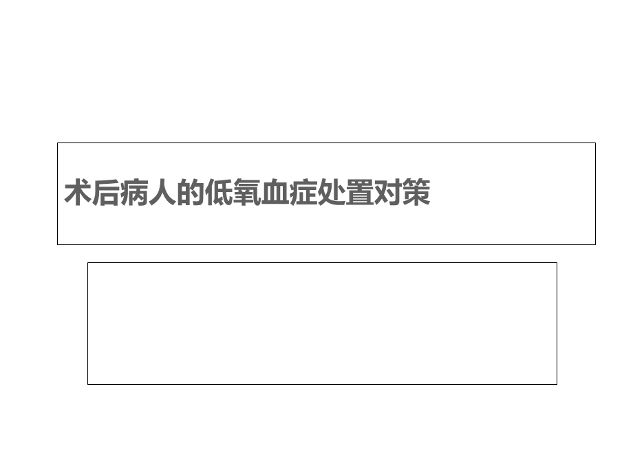 术后病人的低氧血症处置对策.ppt_第1页