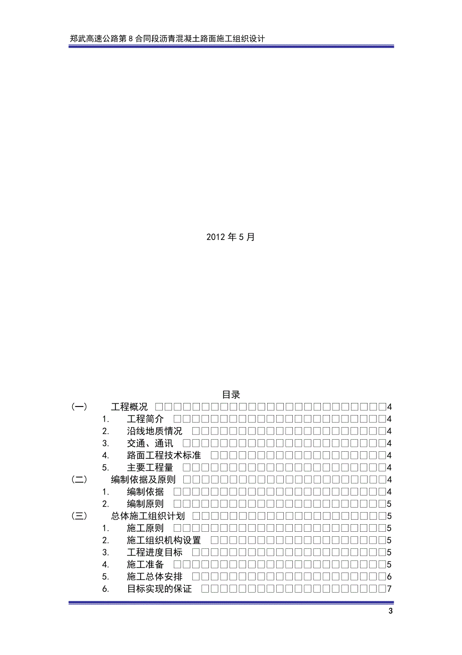 k沥青混凝土路面施工组织设计.doc_第3页