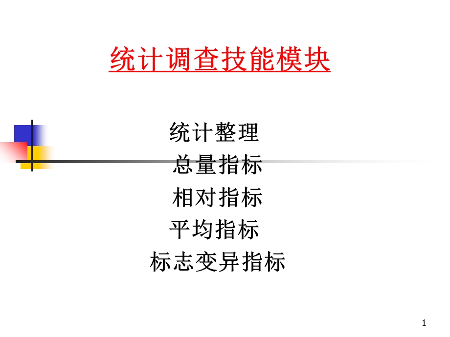 统计调查技能模块.ppt_第1页