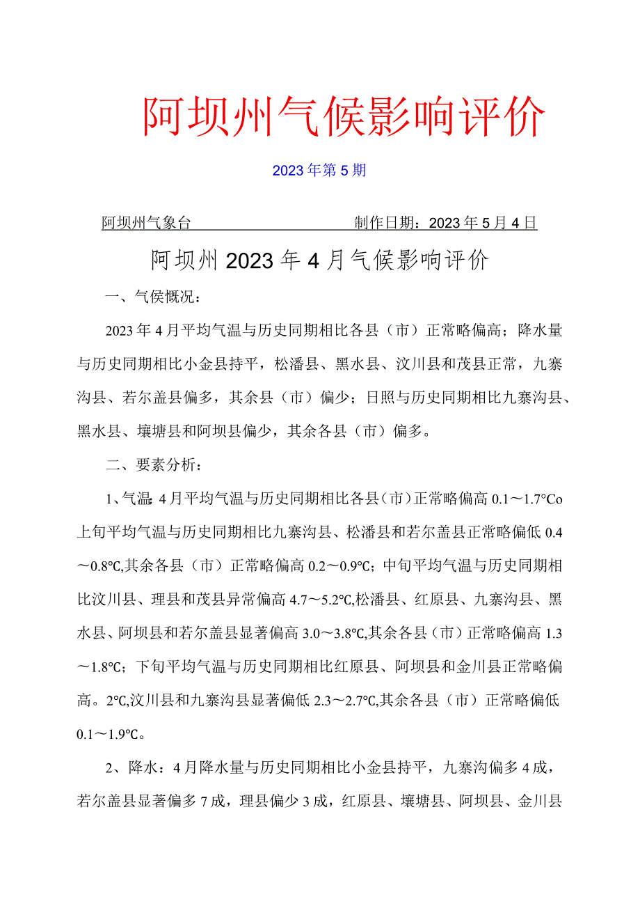 阿坝州气候影响评价.docx_第1页