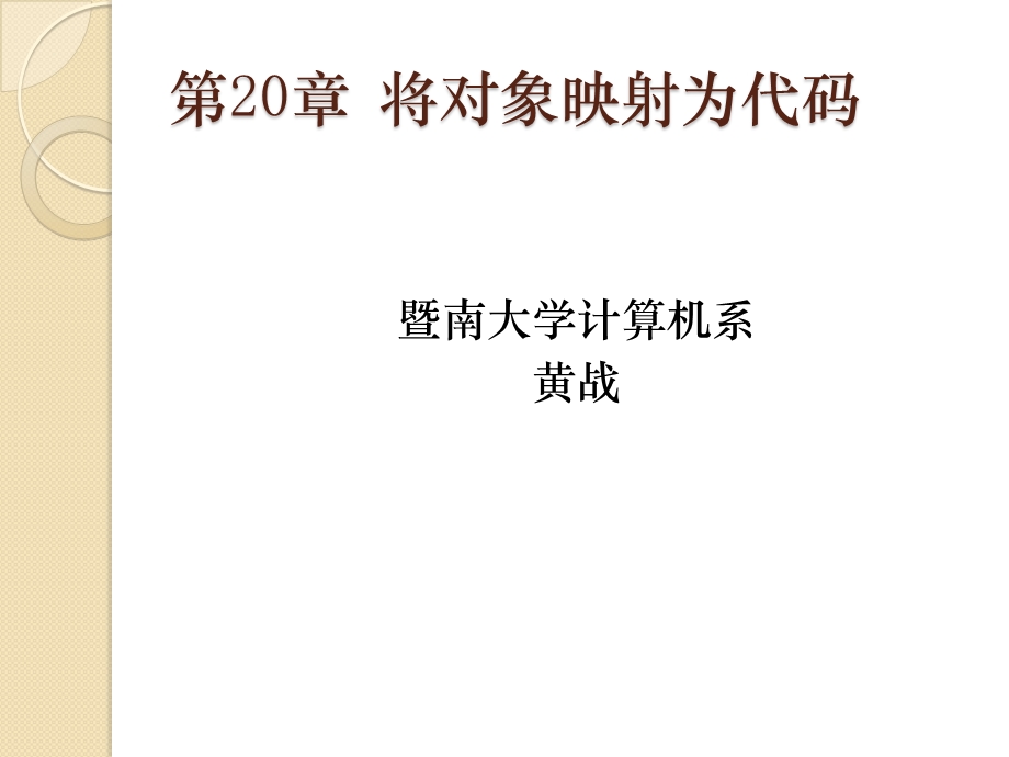 将对象映射为代码.ppt_第1页