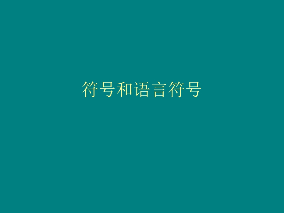 符号和语言符号.ppt_第1页