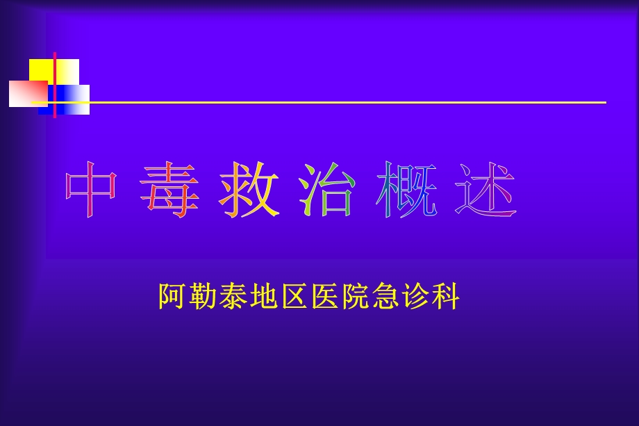 急性中毒诊治原则.ppt_第1页