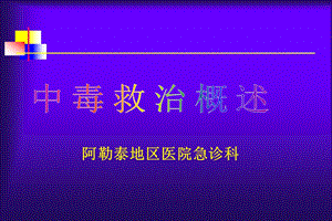 急性中毒诊治原则.ppt