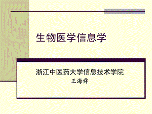 生物医学信息学.ppt