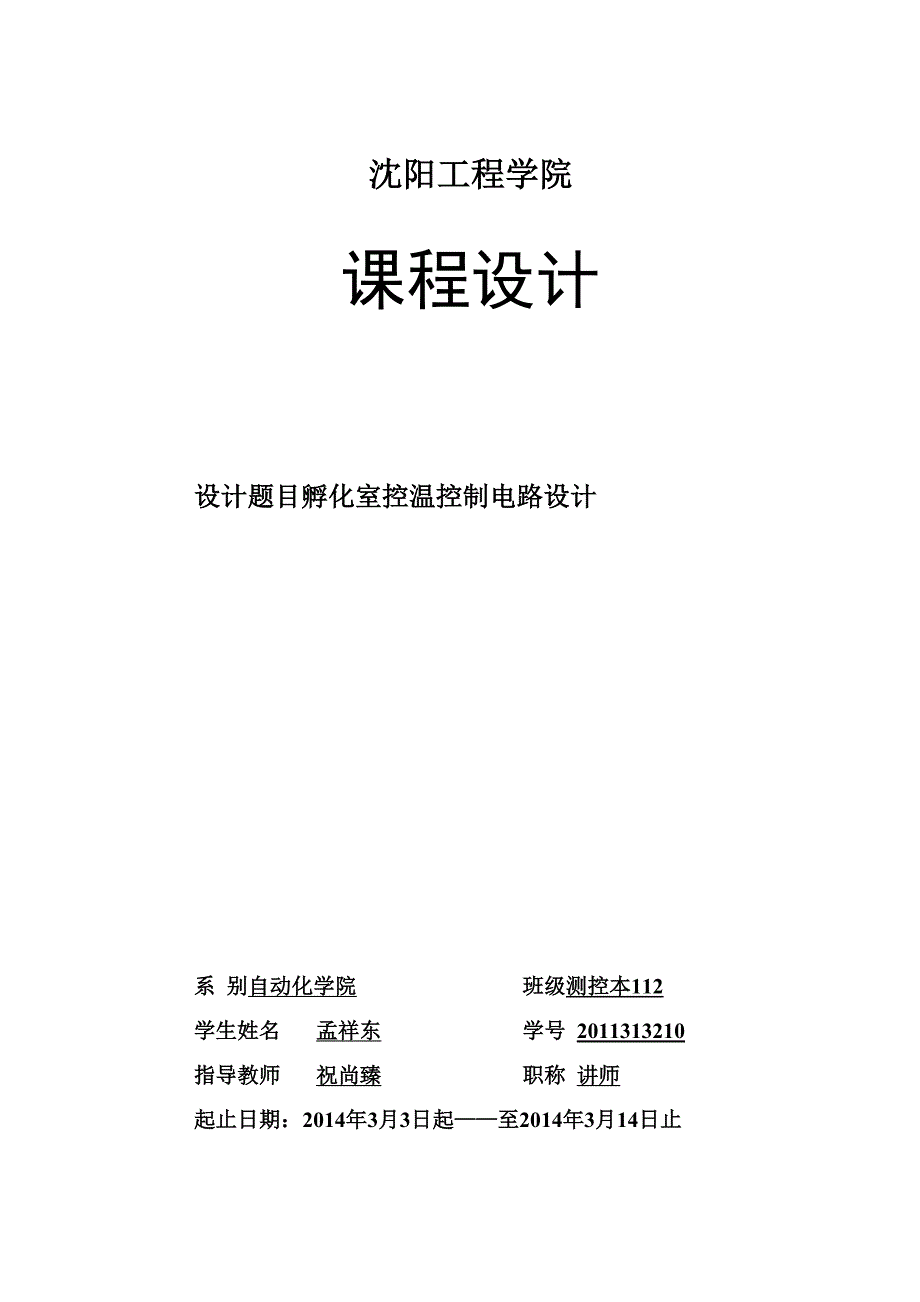 孵化器控温控制系统设计.docx_第1页