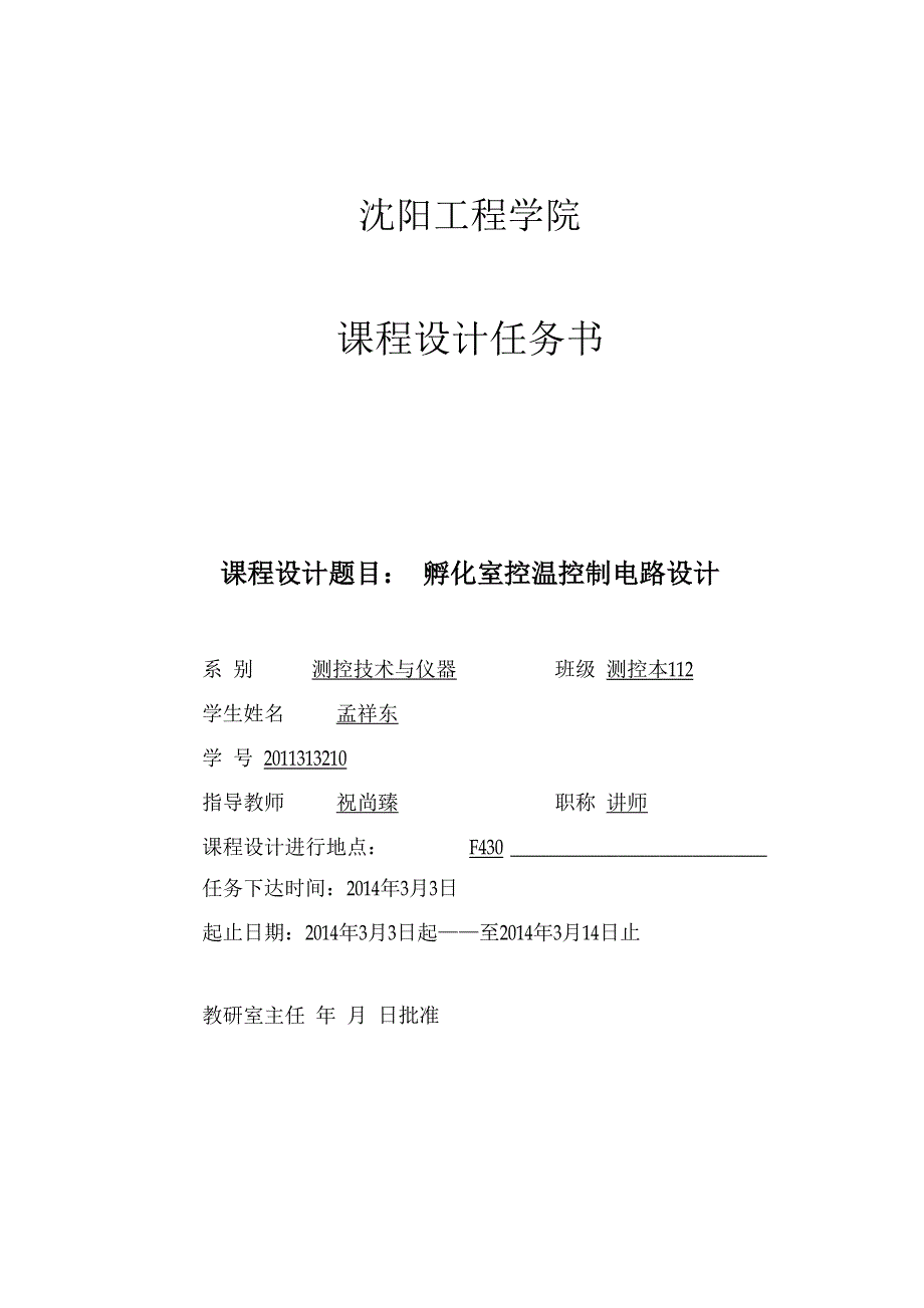 孵化器控温控制系统设计.docx_第2页