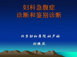 常见下腹痛的鉴别诊断.ppt