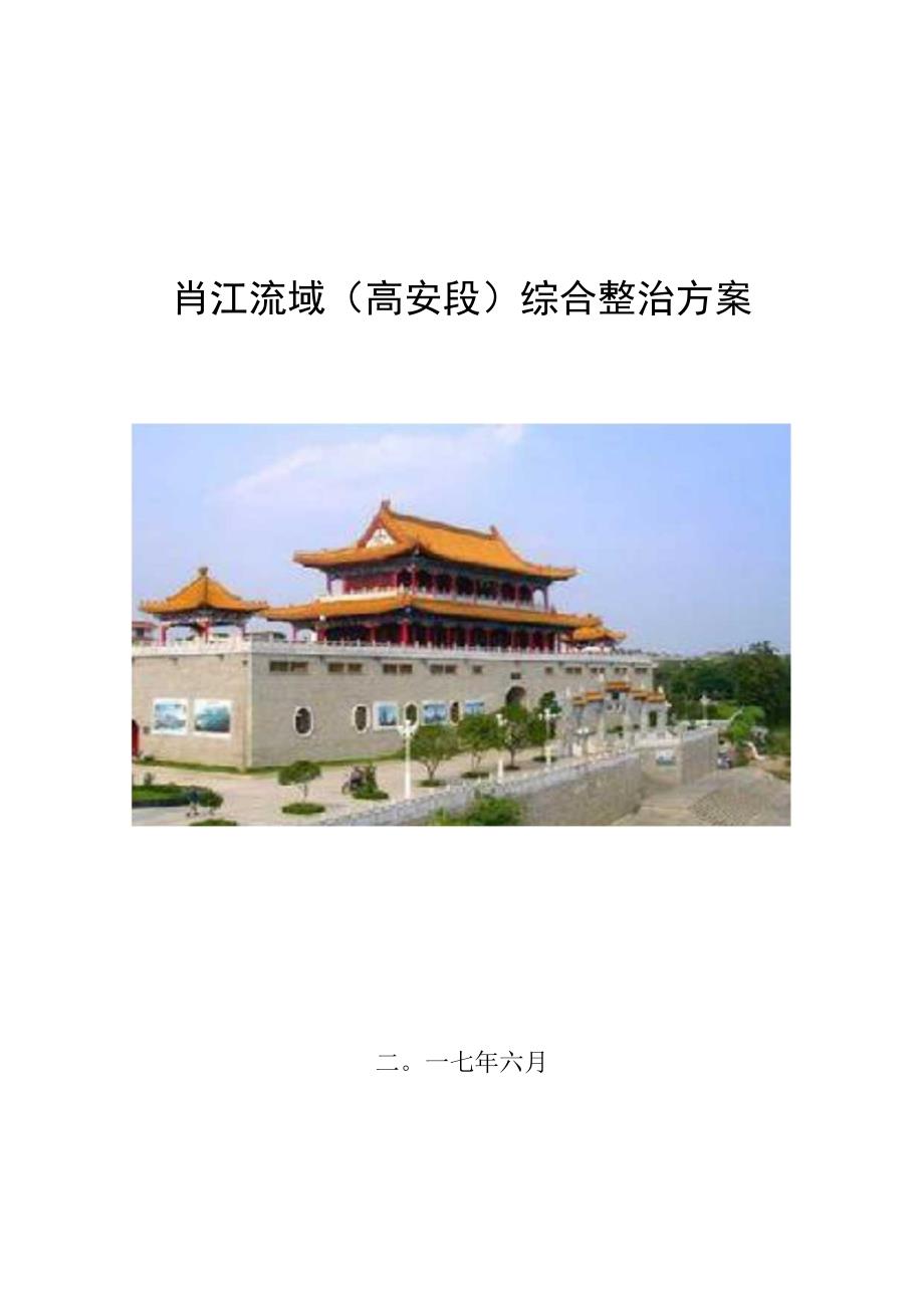 肖江流域高安段综合整治方案.docx_第1页