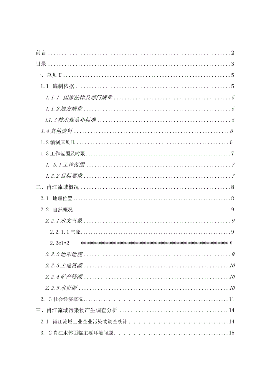 肖江流域高安段综合整治方案.docx_第3页