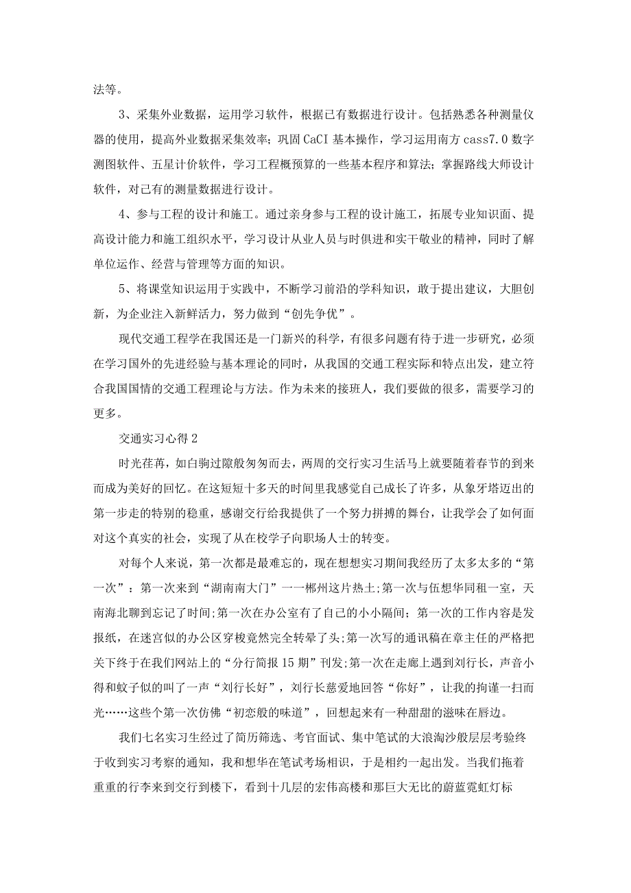 【最新文档】交通实习心得11篇.docx_第2页