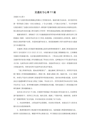 【最新文档】交通实习心得11篇.docx