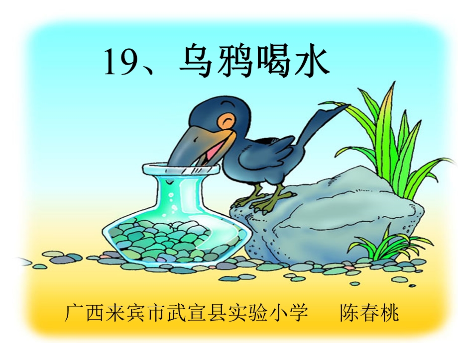 19乌鸦喝水上课.ppt_第1页