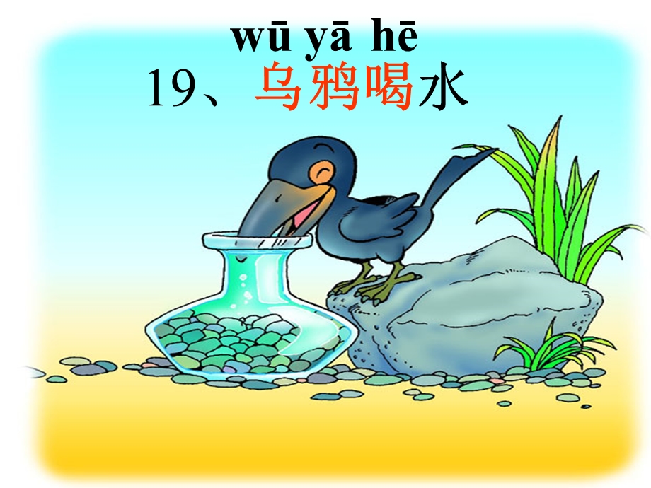 19乌鸦喝水上课.ppt_第3页