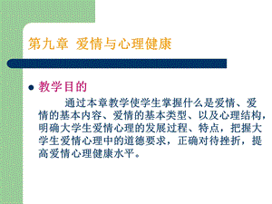 爱情与心理健康.ppt