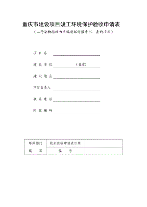 重庆市建设项目竣工环境保护验收申请表.doc