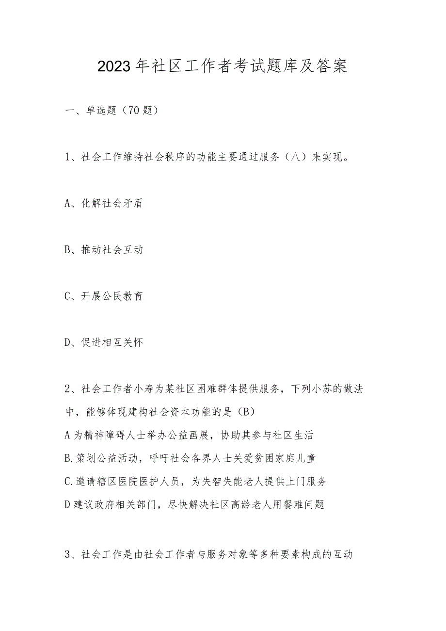 2023年社区工作者考试题库及答案（共100题）.docx_第1页