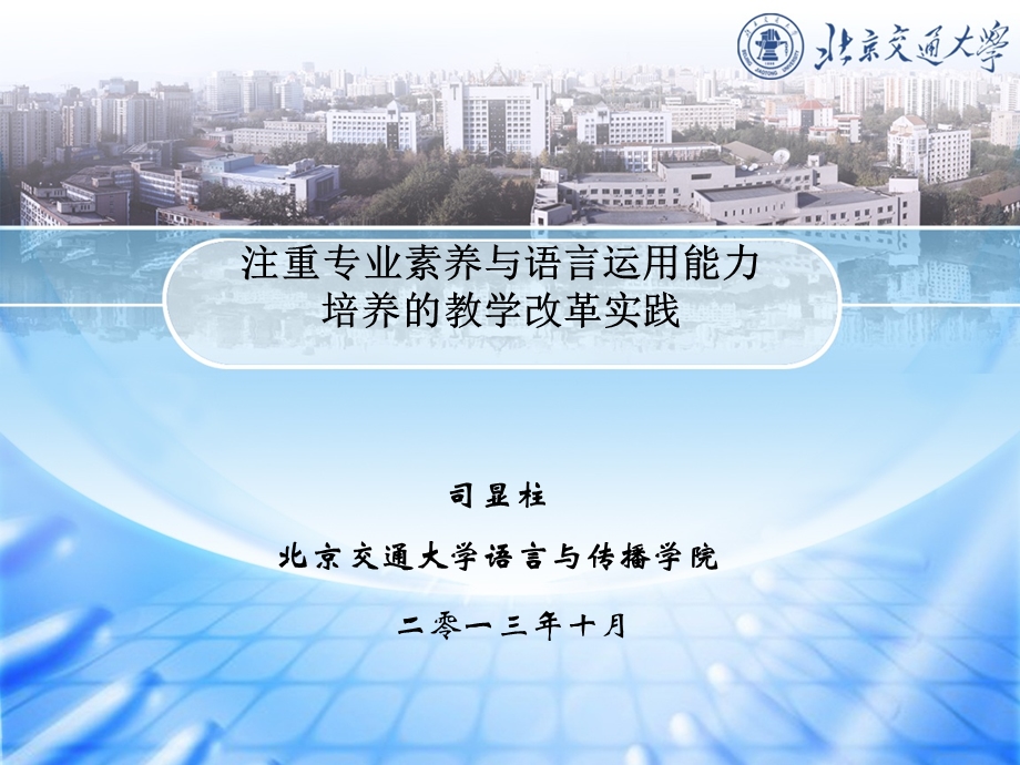 注重专业素养与语言运用能力培养的教学改革实践.ppt_第1页