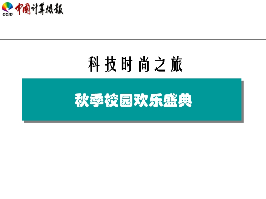 秋季校园行推广活动模板.ppt_第1页