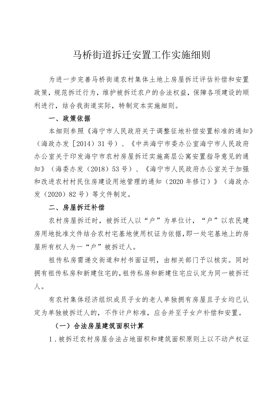 马桥街道拆迁安置工作实施细则.docx_第1页