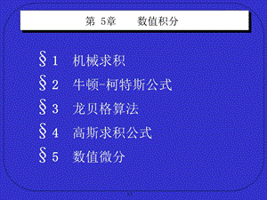 数值积分与微分.ppt