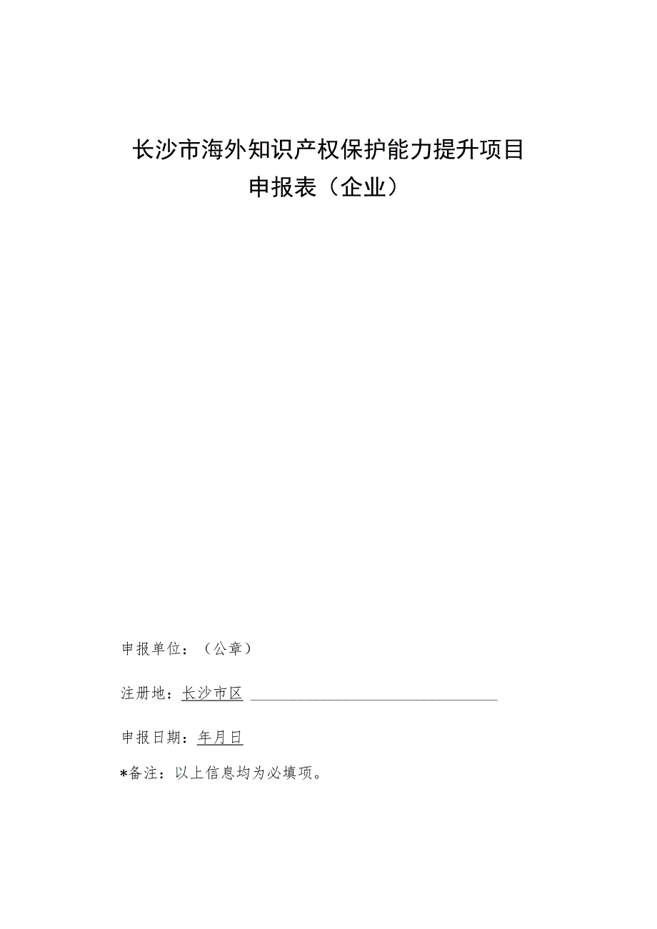 长沙市海外知识产权保护能力提升项目申报表企业.docx_第1页