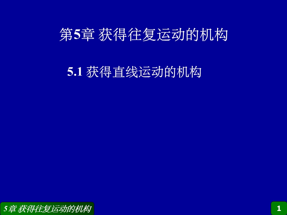 获得往复运动的机构.ppt_第1页