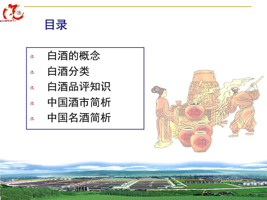 白酒基本知识培训.ppt_第2页