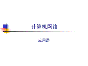 考研计算机网络第八学时应用层.ppt