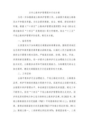 五年公路养护管理提升行动方案.docx