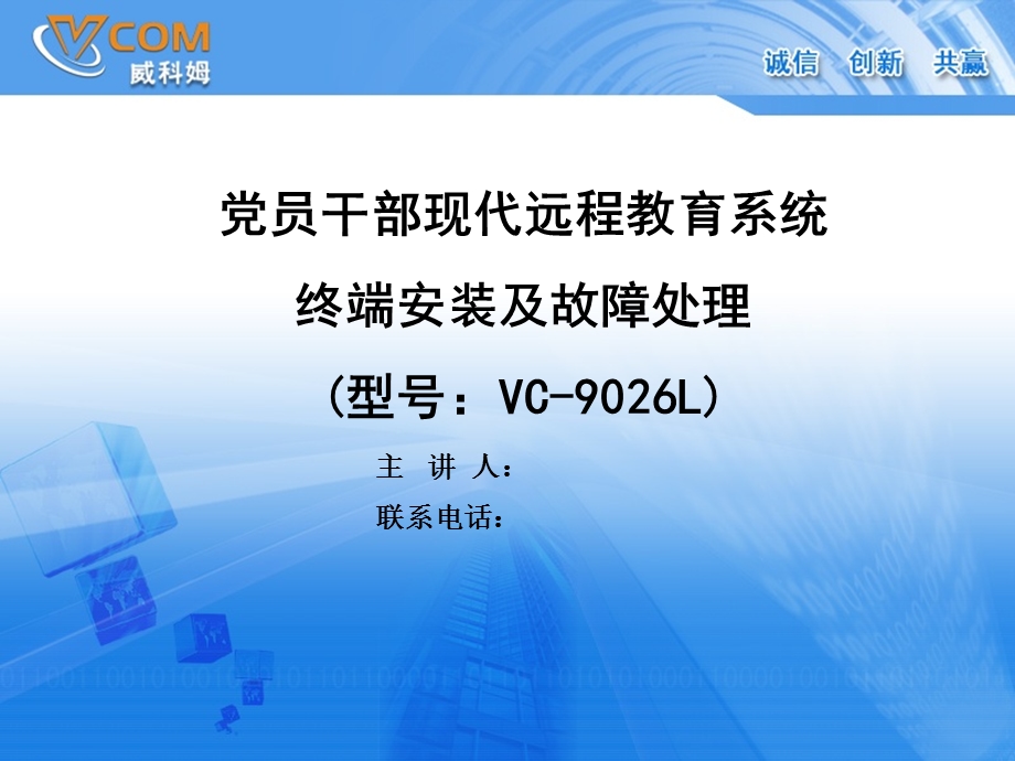 终端安装及故障处理(vc-9026L).ppt_第1页