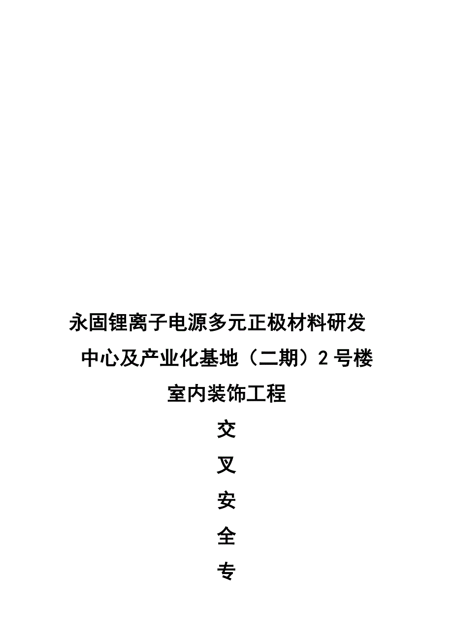 立体交叉安全专项施工方案1.doc_第1页