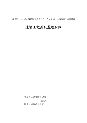 灞桥区“17 25”重点线路提升改造工程东城大道、长乐东路项目监理建设工程委托监理合同.docx