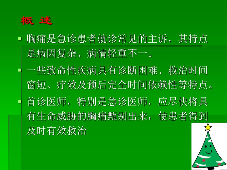 胸痛病人检查和分析.ppt_第3页