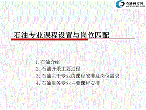 石油专业课程设置与岗位匹配新建.ppt