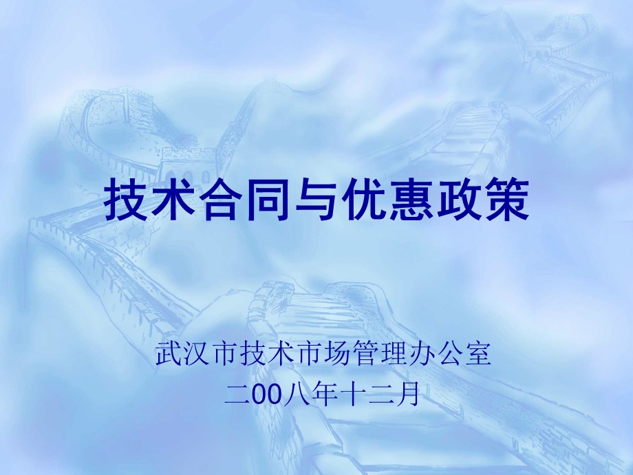 技术合同与优惠政策.ppt_第1页