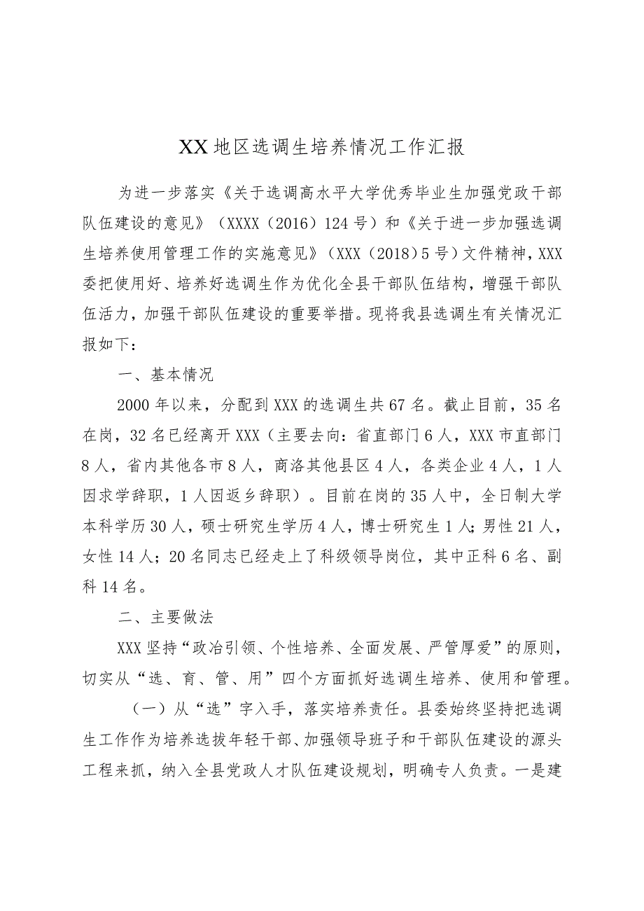 XX地区选调生培养情况工作汇报.docx_第1页