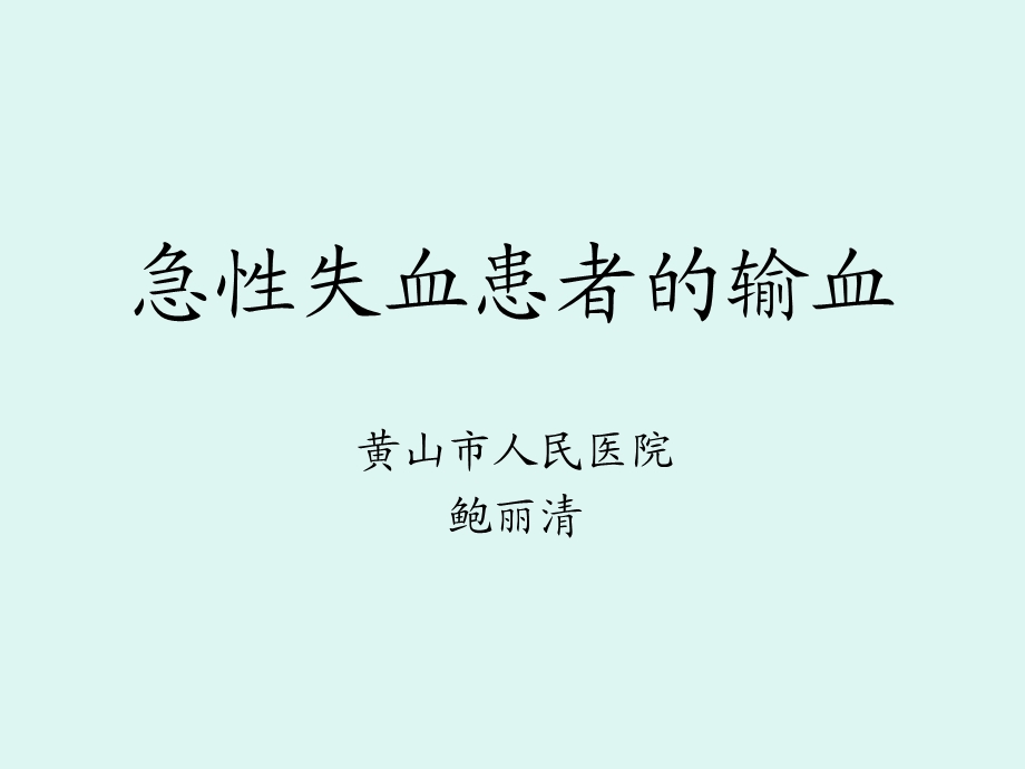 急性失血患者的输血.ppt_第1页