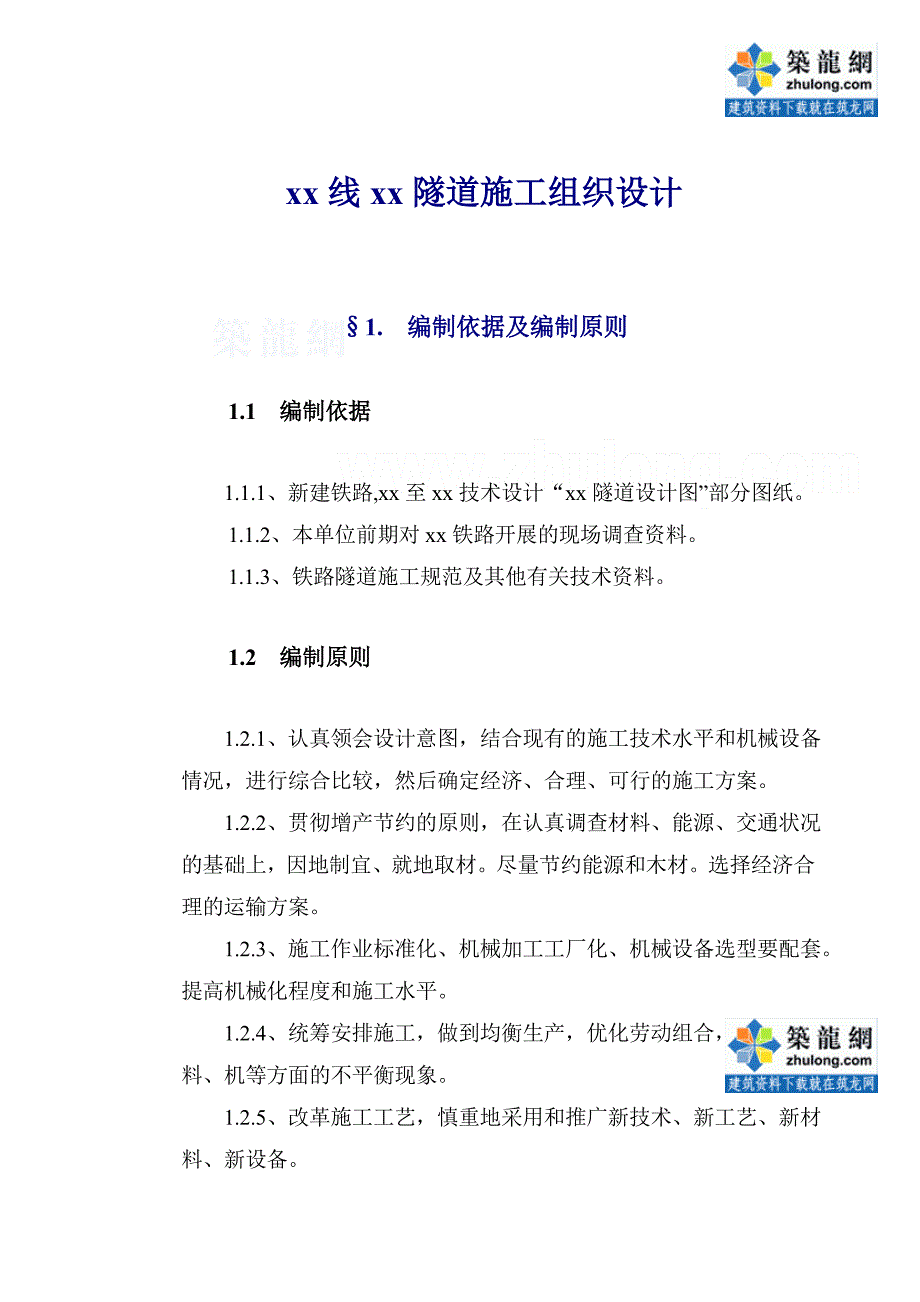 渝怀线落雁山隧道施工组织设计.doc_第1页