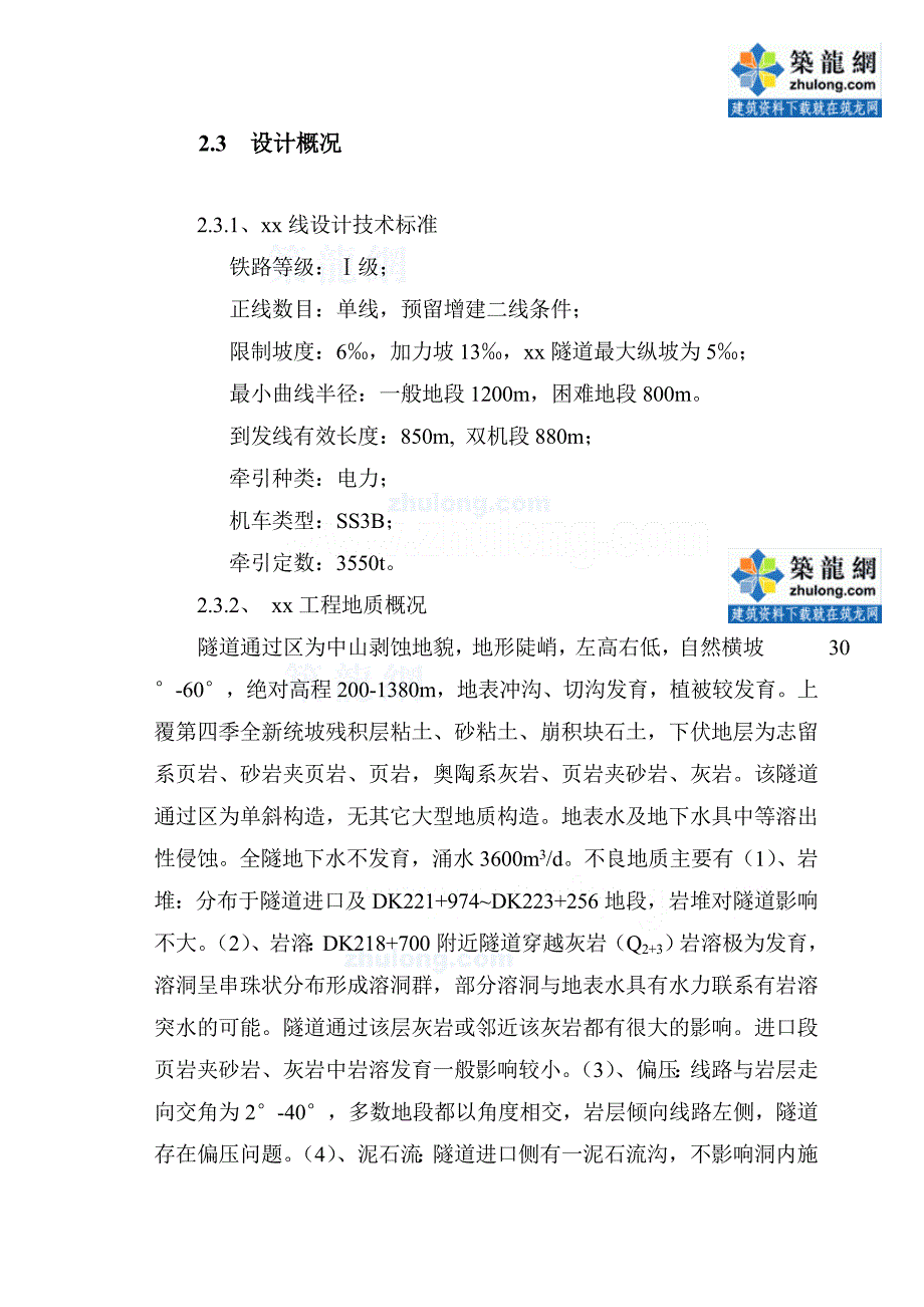 渝怀线落雁山隧道施工组织设计.doc_第3页