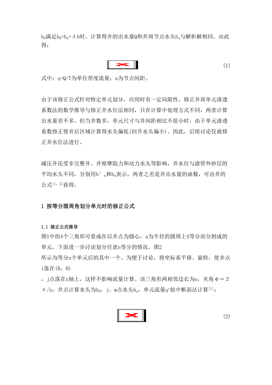 水平面渗流有限元计算中减压井点处理.doc_第2页