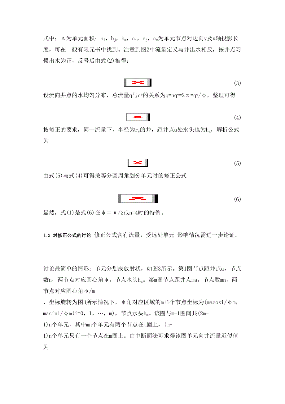 水平面渗流有限元计算中减压井点处理.doc_第3页