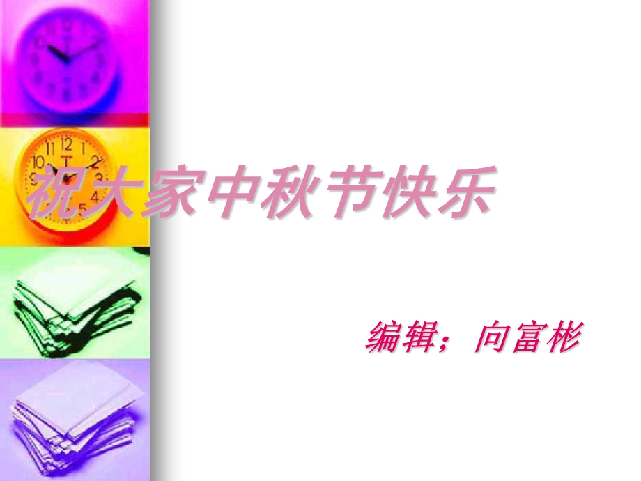 祝大家中秋节快乐.ppt_第1页