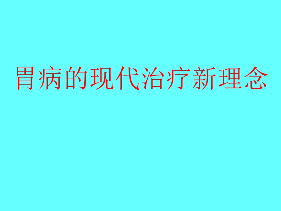 胃病的现代治疗新.ppt_第1页