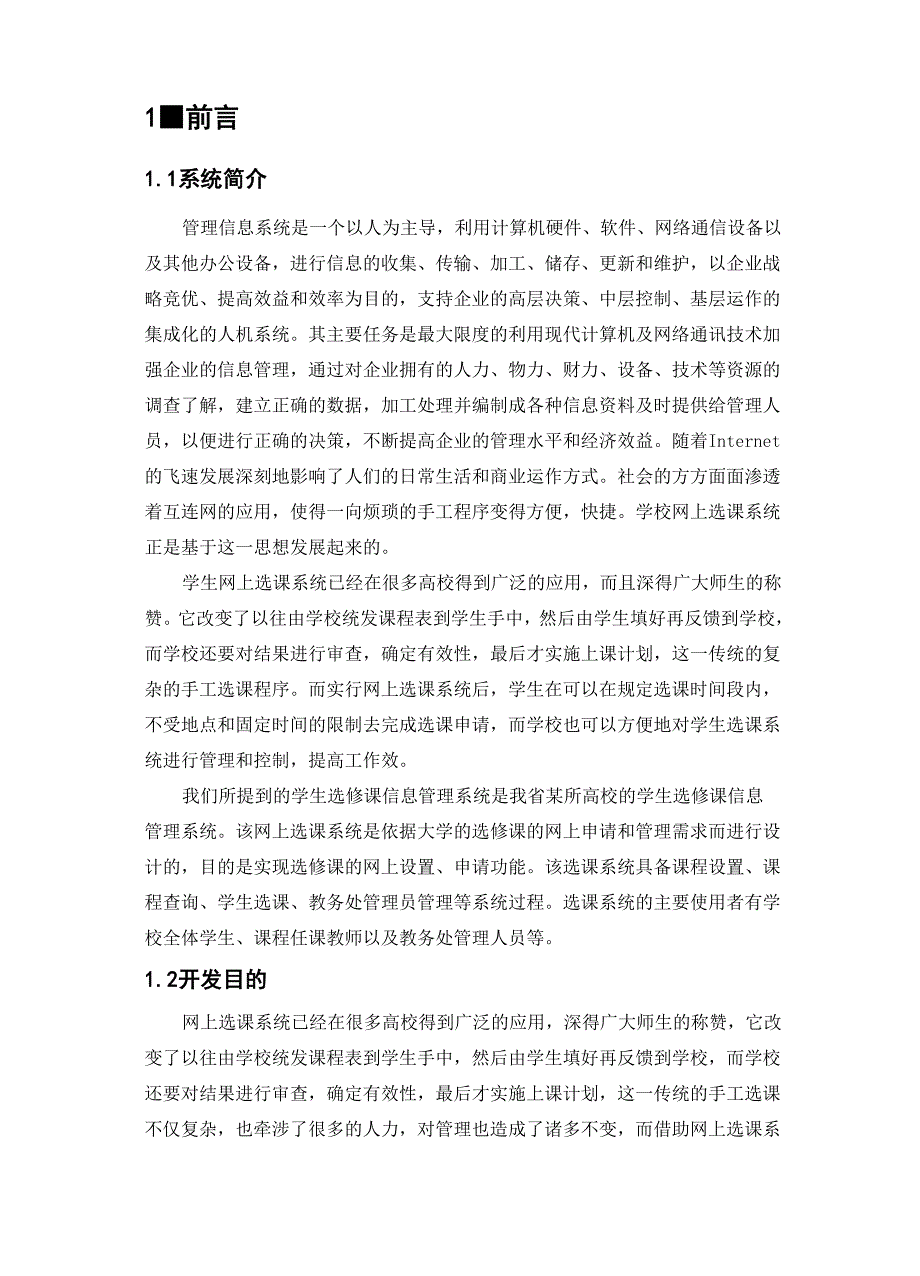 学生选修课信息管理系统分析.docx_第2页