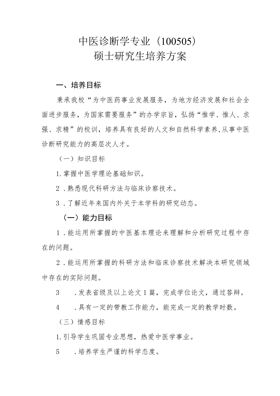 中医诊断学专业（100505）硕士研究生培养方案.docx_第1页